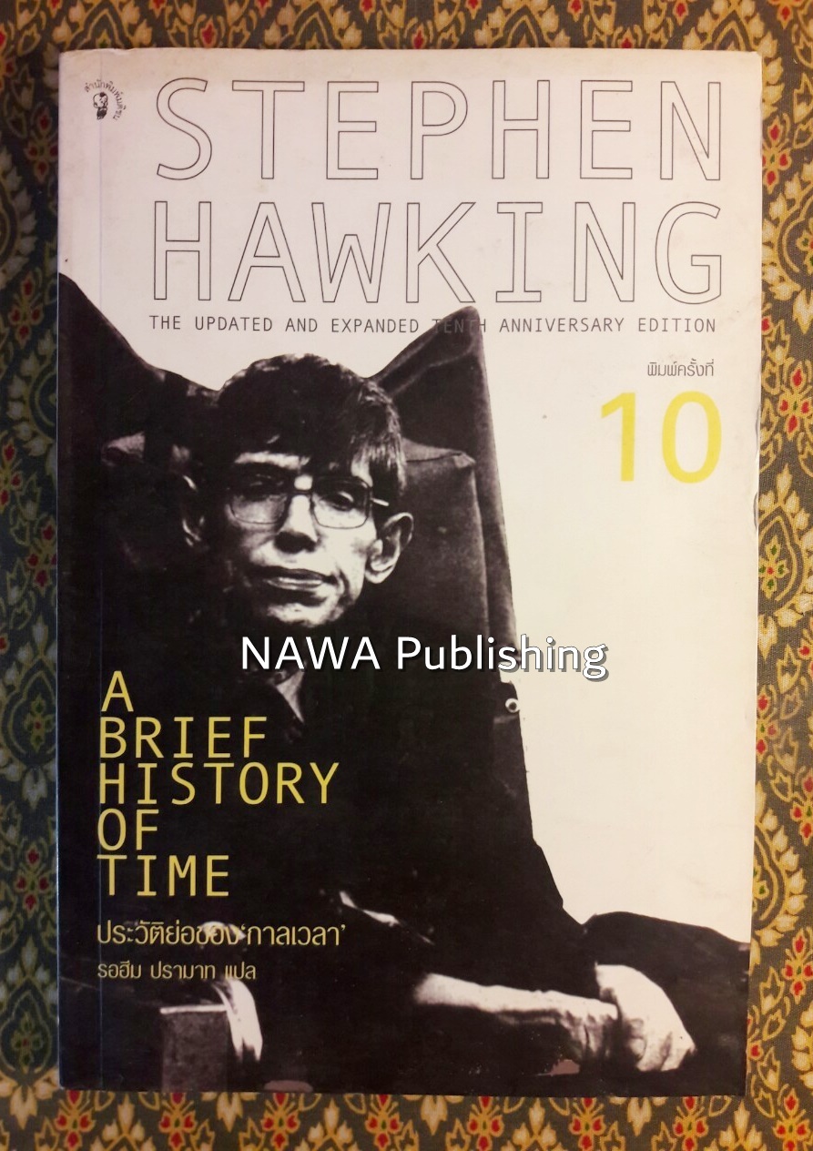 ประวัติย่อของกาลเวลา A BRIEF HISTORY OF TIME