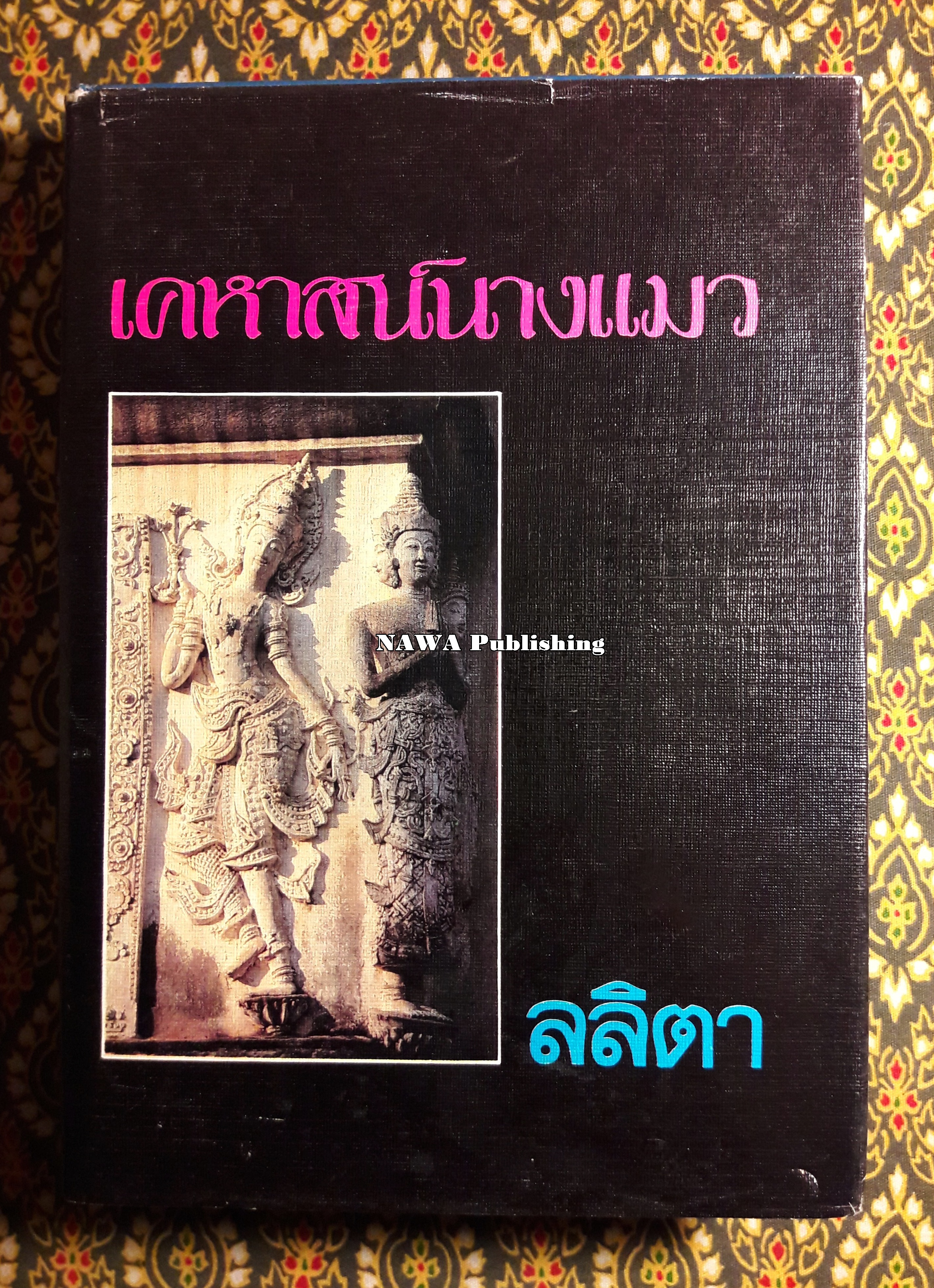 เคหาสน์นางแมว