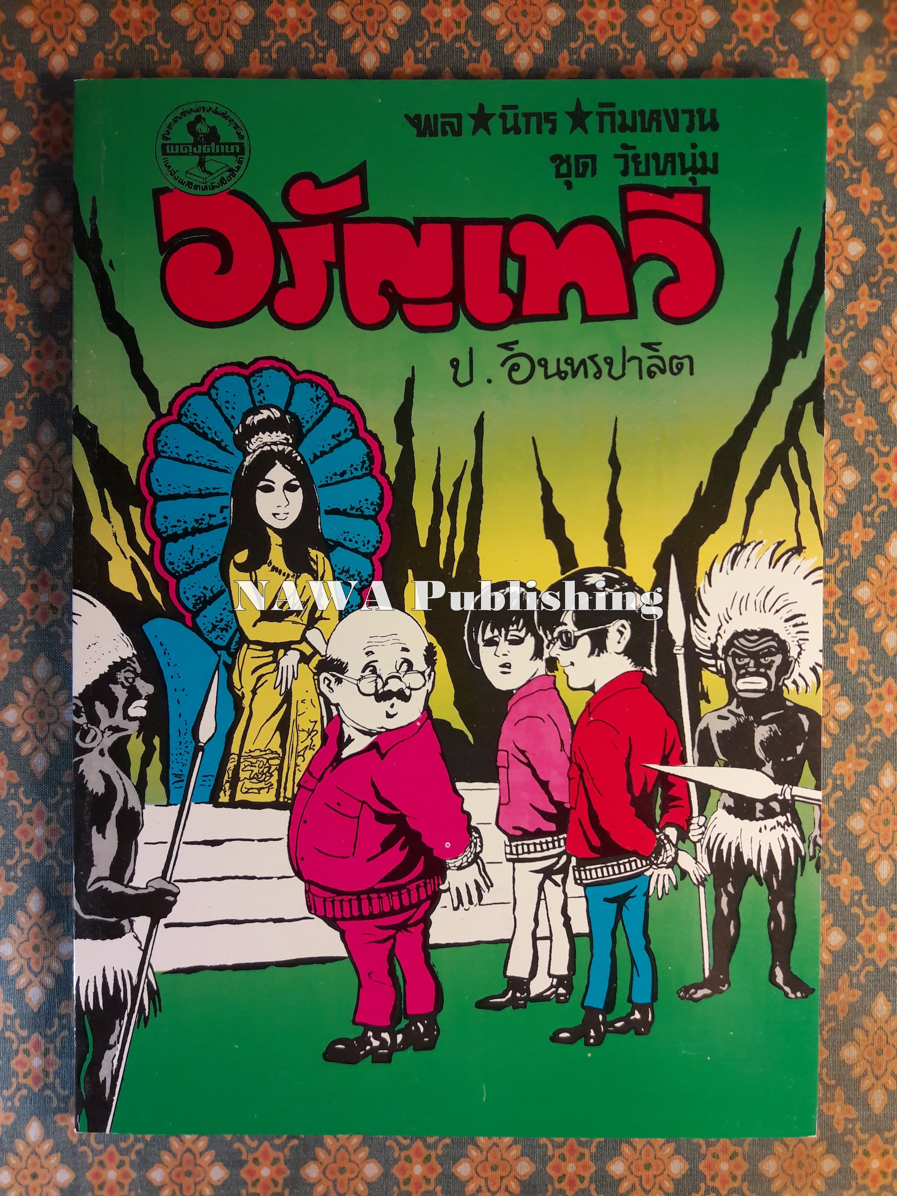 พล นิกร กิมหงวน ชุดวัยหนุ่ม ตอนอรัญเทวี “หนังสือดี 100 เล่มที่คนไทยควรอ่าน”