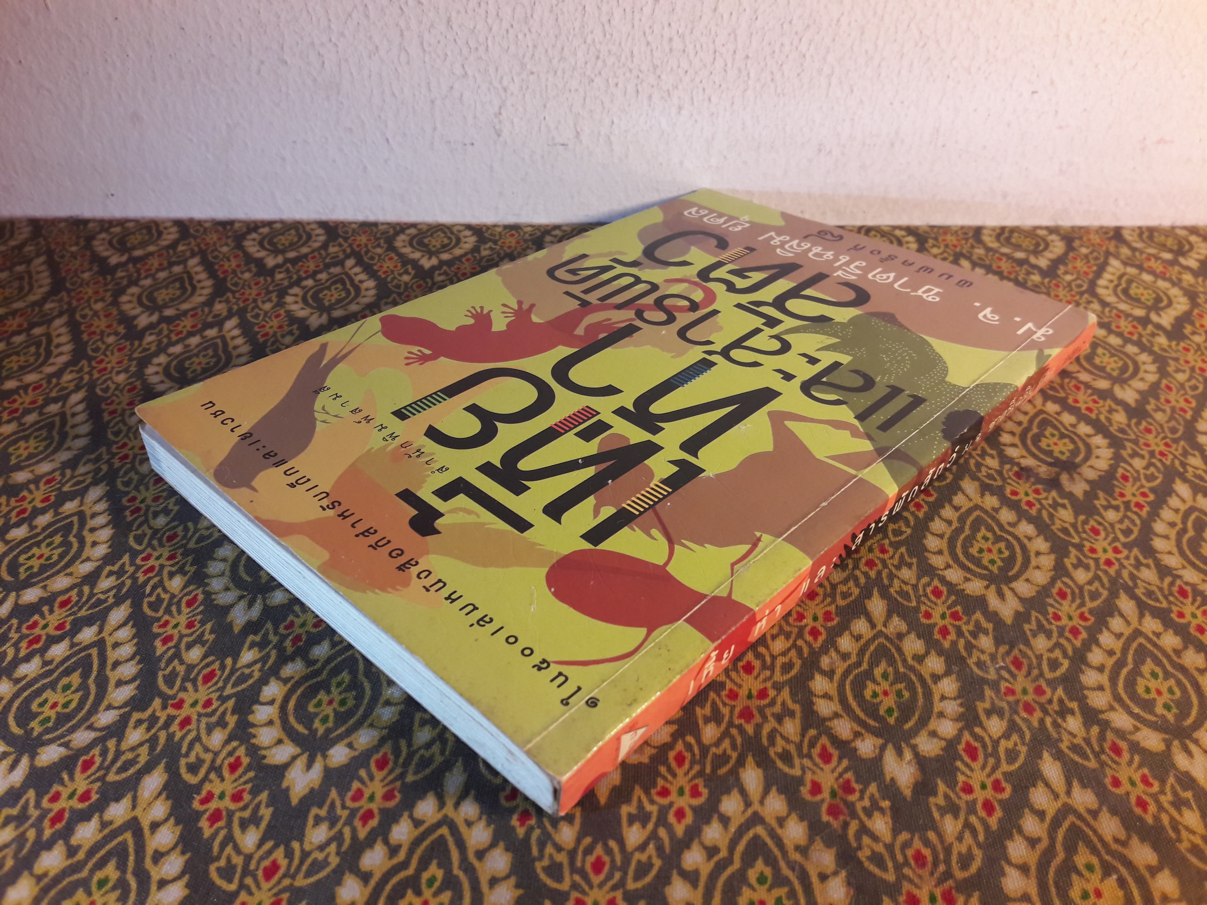 เหี้ย ห่า และสารพัดสัตว์ “1 ใน 500 หนังสือดีสำหรับเด็กและเยาวชน”