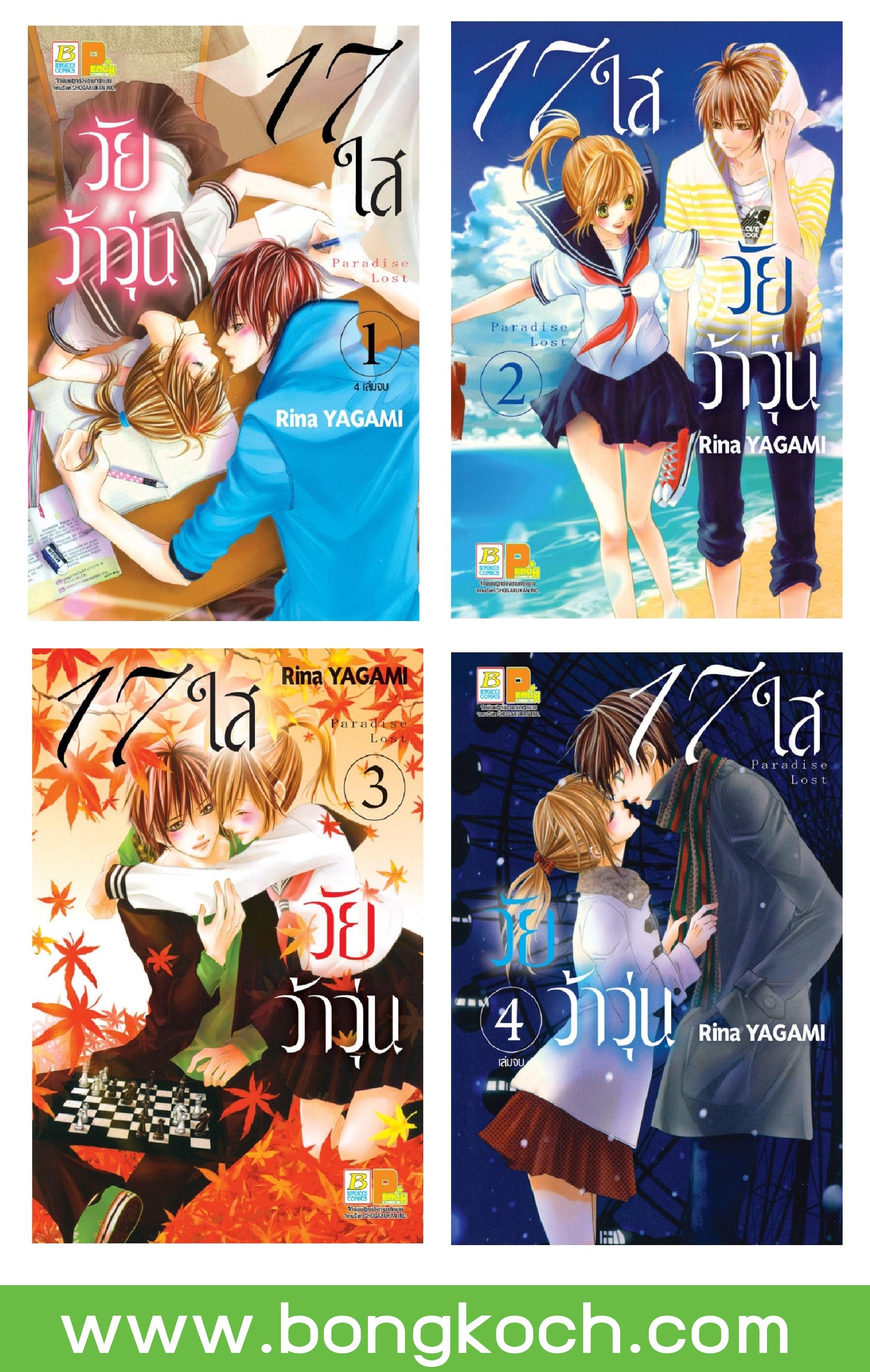 ชื่อหนังสือ 17 ใส วัยว้าวุ่น (เล่ม 1-4 จบ) ประเภท การ์ตูน ญี่ปุ่น บงกช bongkoch