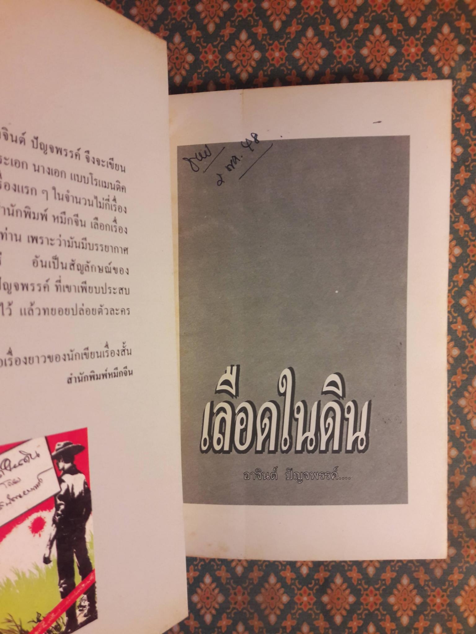 เลือดในดิน