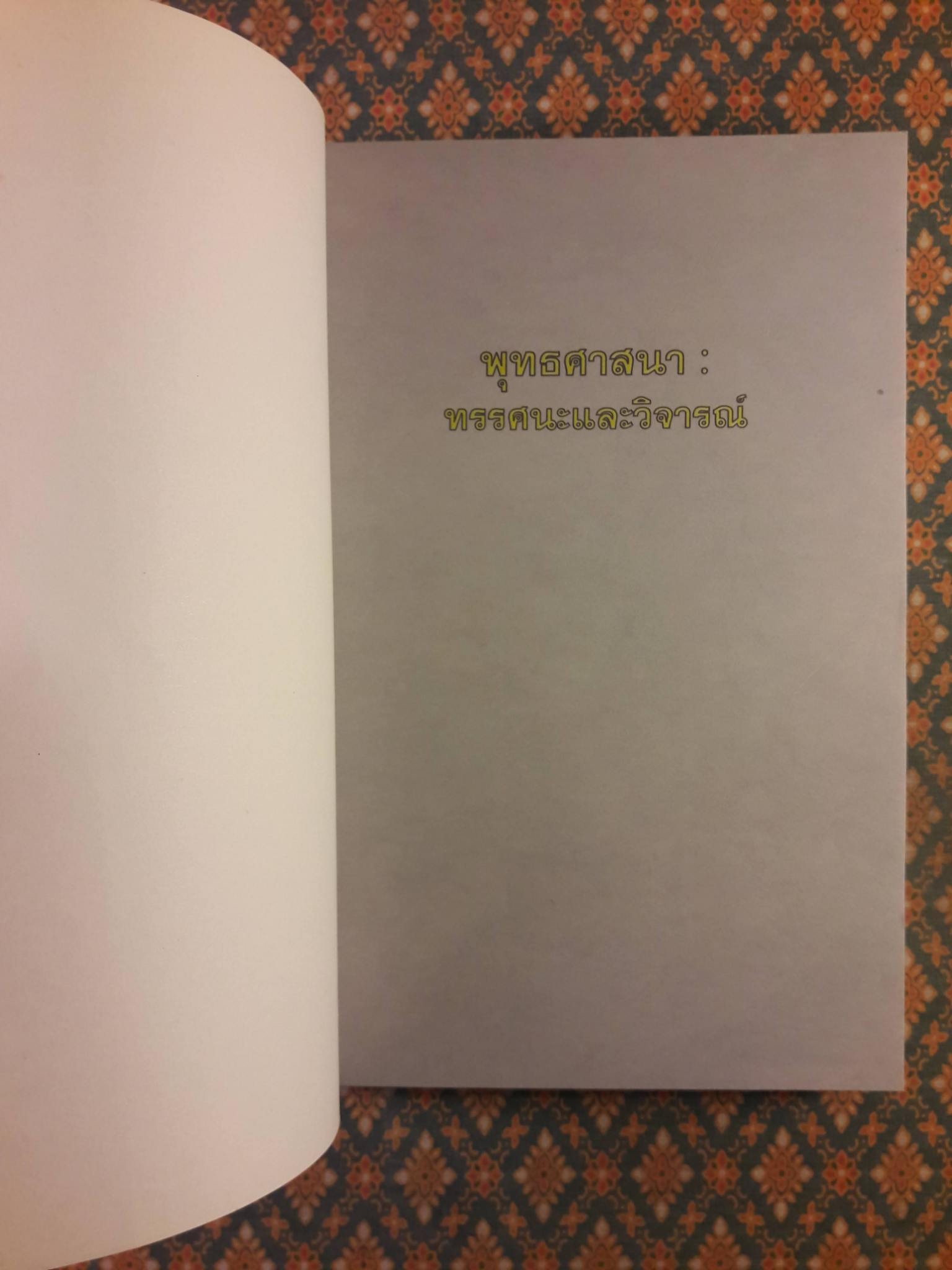 พุทธศาสนา ทรรศนะและวิจารณ์