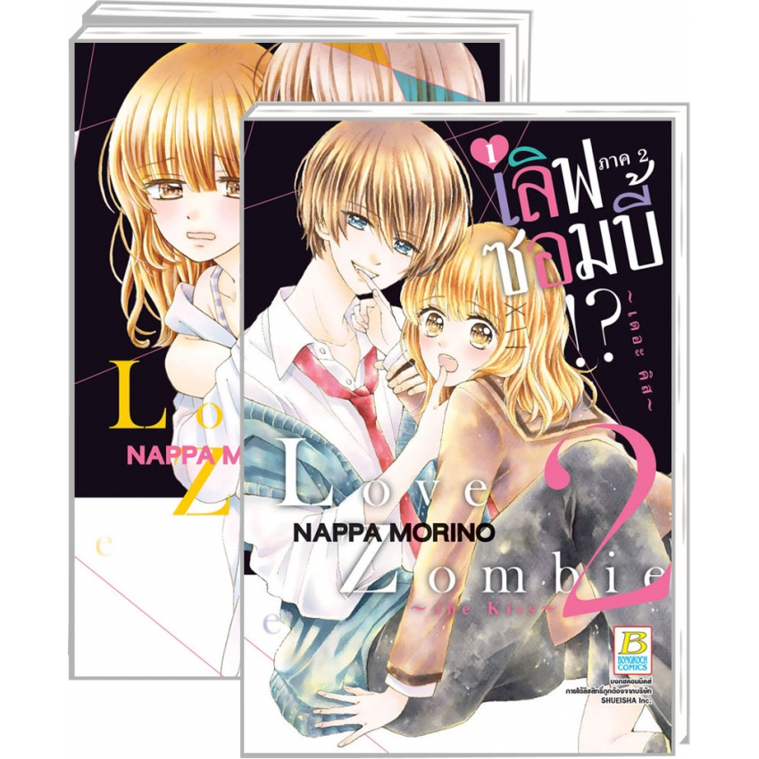 Love Zombie 2 ~the kiss~ เลิฟซอมบี้!? ภาค 2 ~เดอะ คิส~ เล่ม 1-3 (จบ)