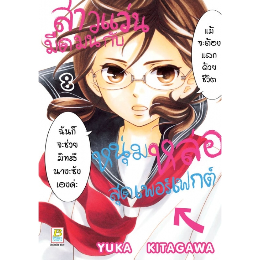 หนังสือการ์ตูนเรื่อง สาวแว่นมืดมนกับหนุ่มหล่อสุดเพอร์เฟกต์ เล่ม 8
