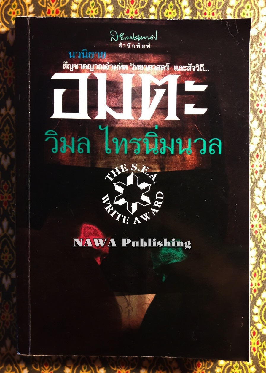 อมตะ “หนังสือรางวัลซีไรต์”