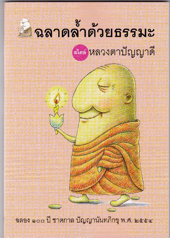 หนังสือ ฉลาดล้ำด้วยธรรมะสไตล์หลวงตาปัญญาดี (ปัญญานันทภิกขุ)