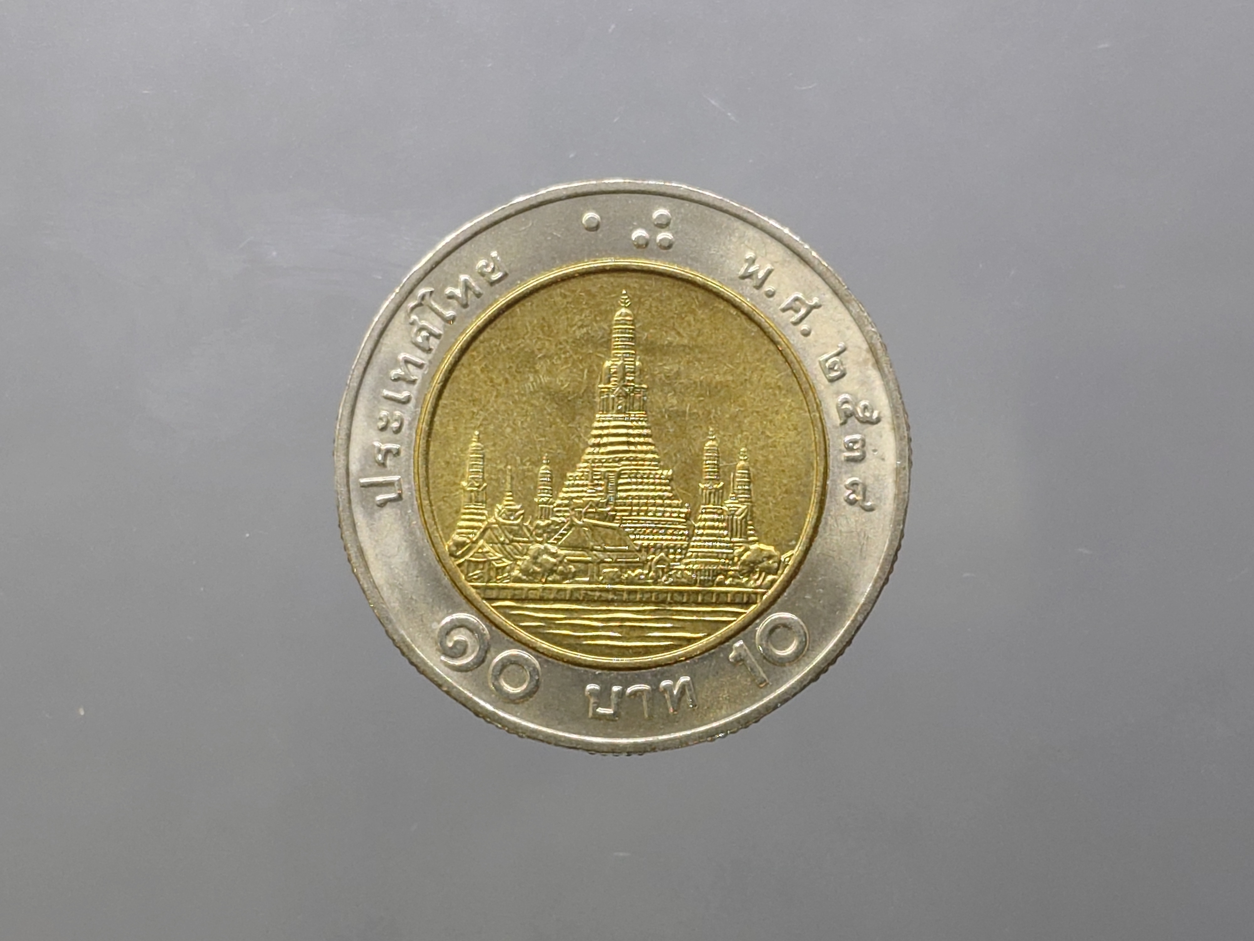 เหรียญ 10 บาท หมุนเวียน (โลหะสองสี) พ.ศ.2538 ไม่ผ่านใช้งาน