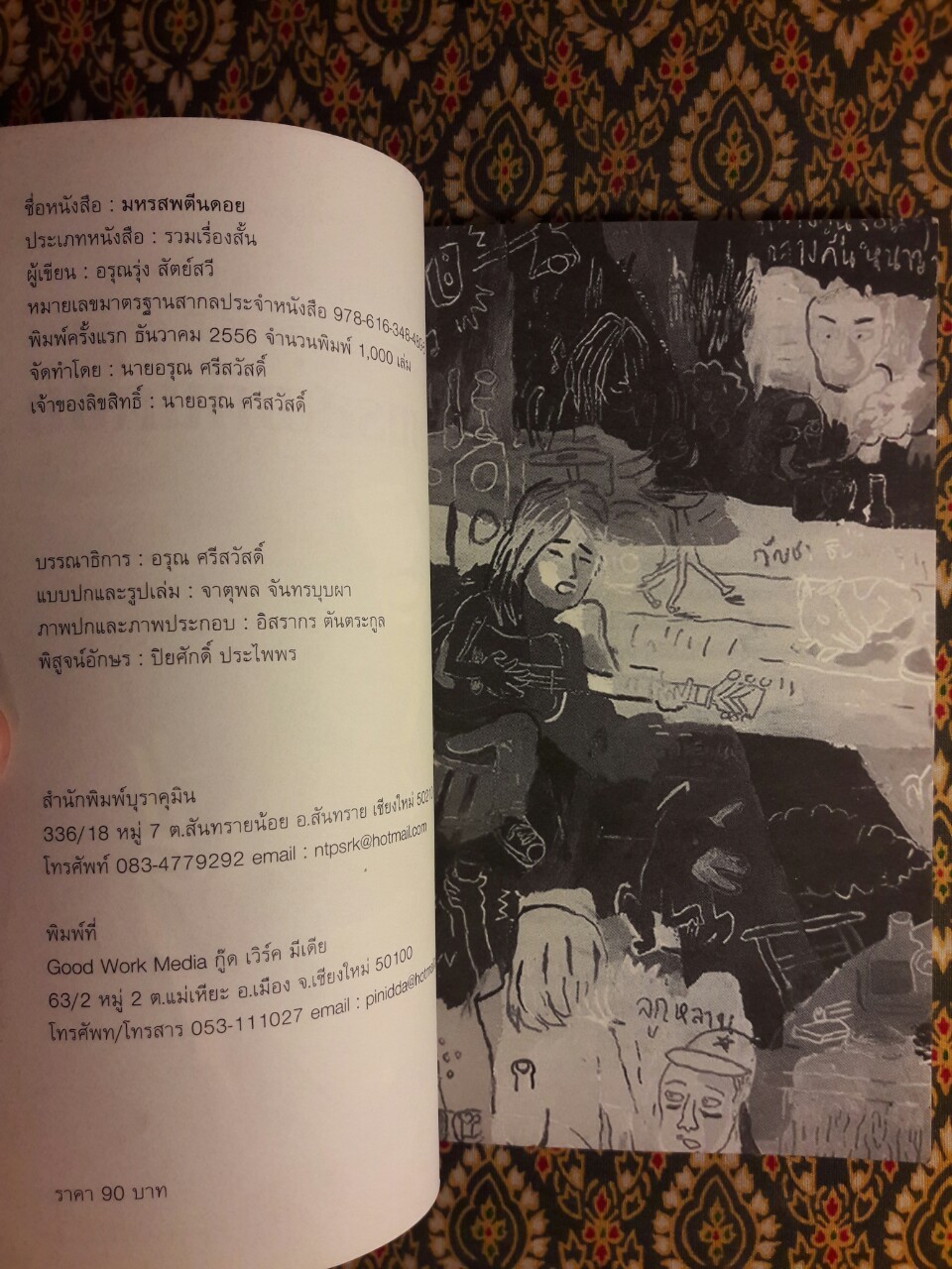 มหรสพตีนดอย “พร้อมลายเซ็นผู้เขียน”