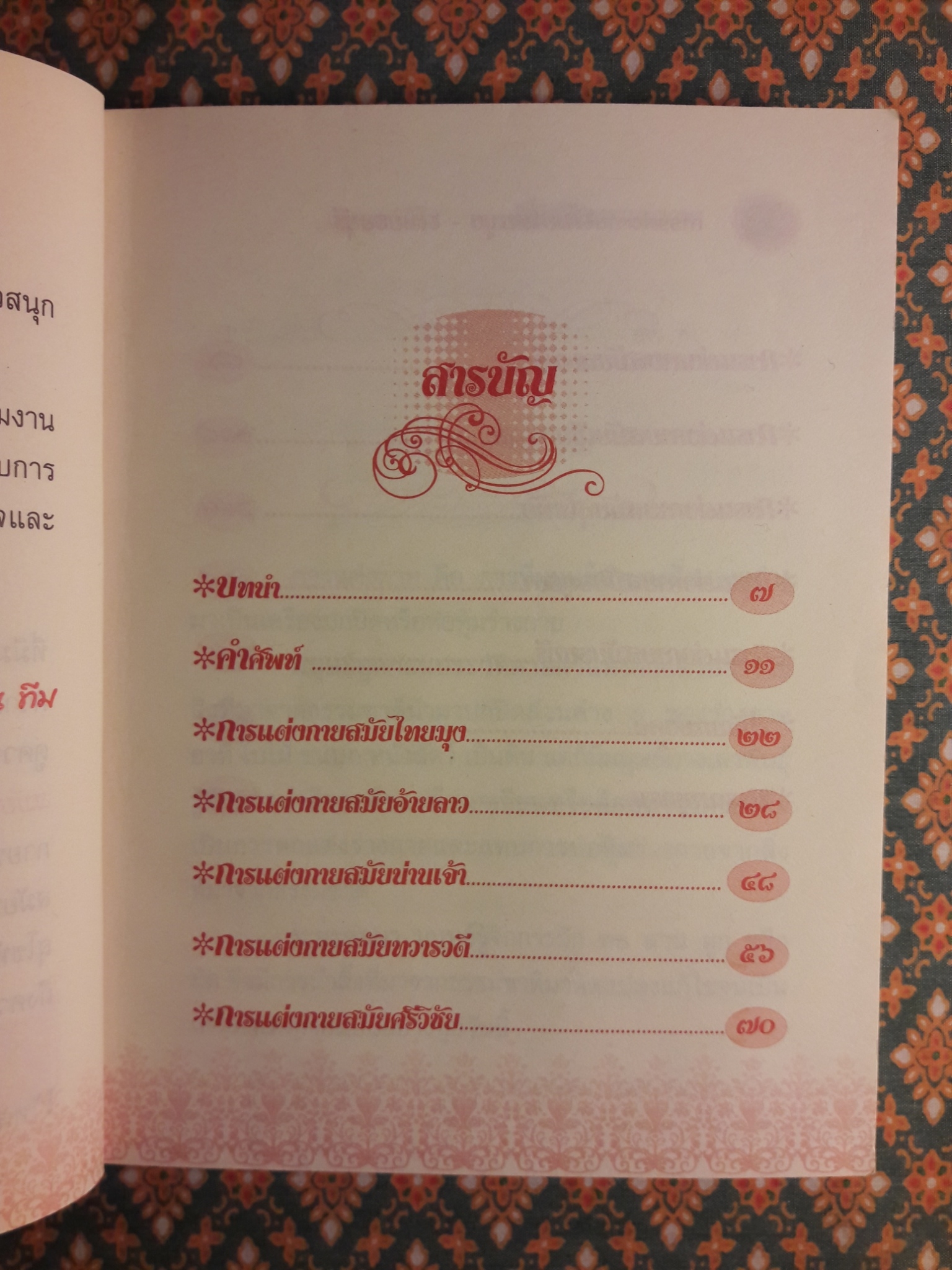 การแต่งกายสมัยไทยมุง – สมัยธนบุรี