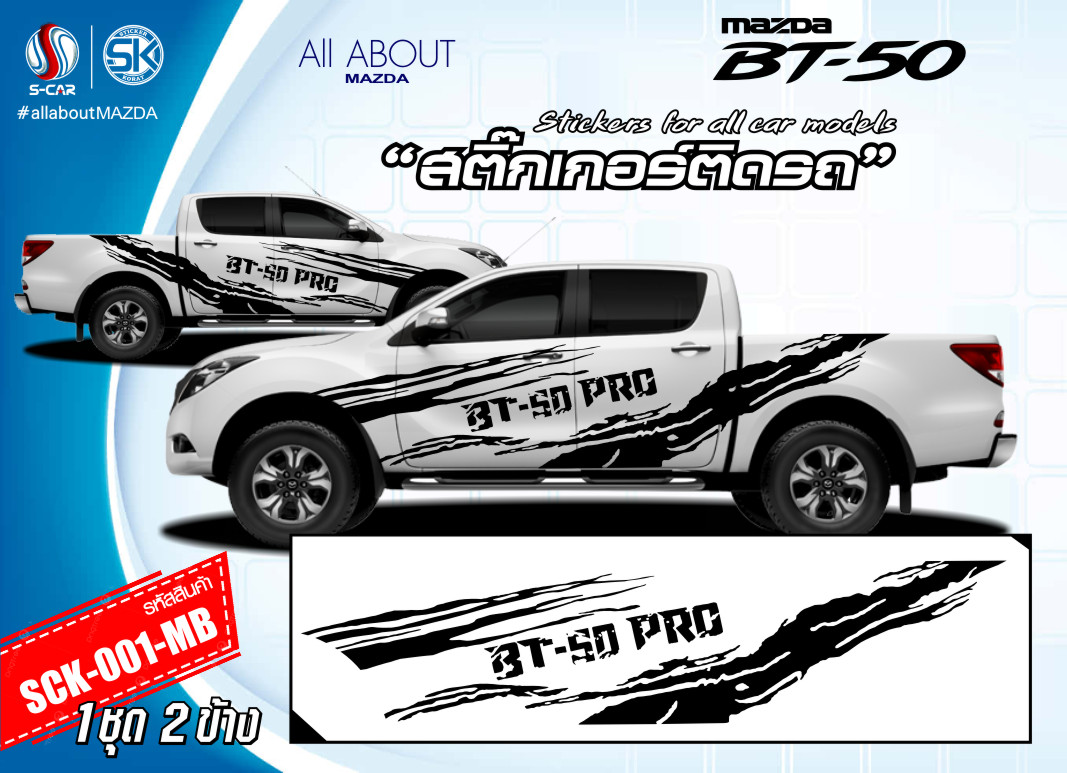 สติ๊กเกอร์ติดรถ MAZDA BT-50 ลายเคลื่อนน้ำสีดำ