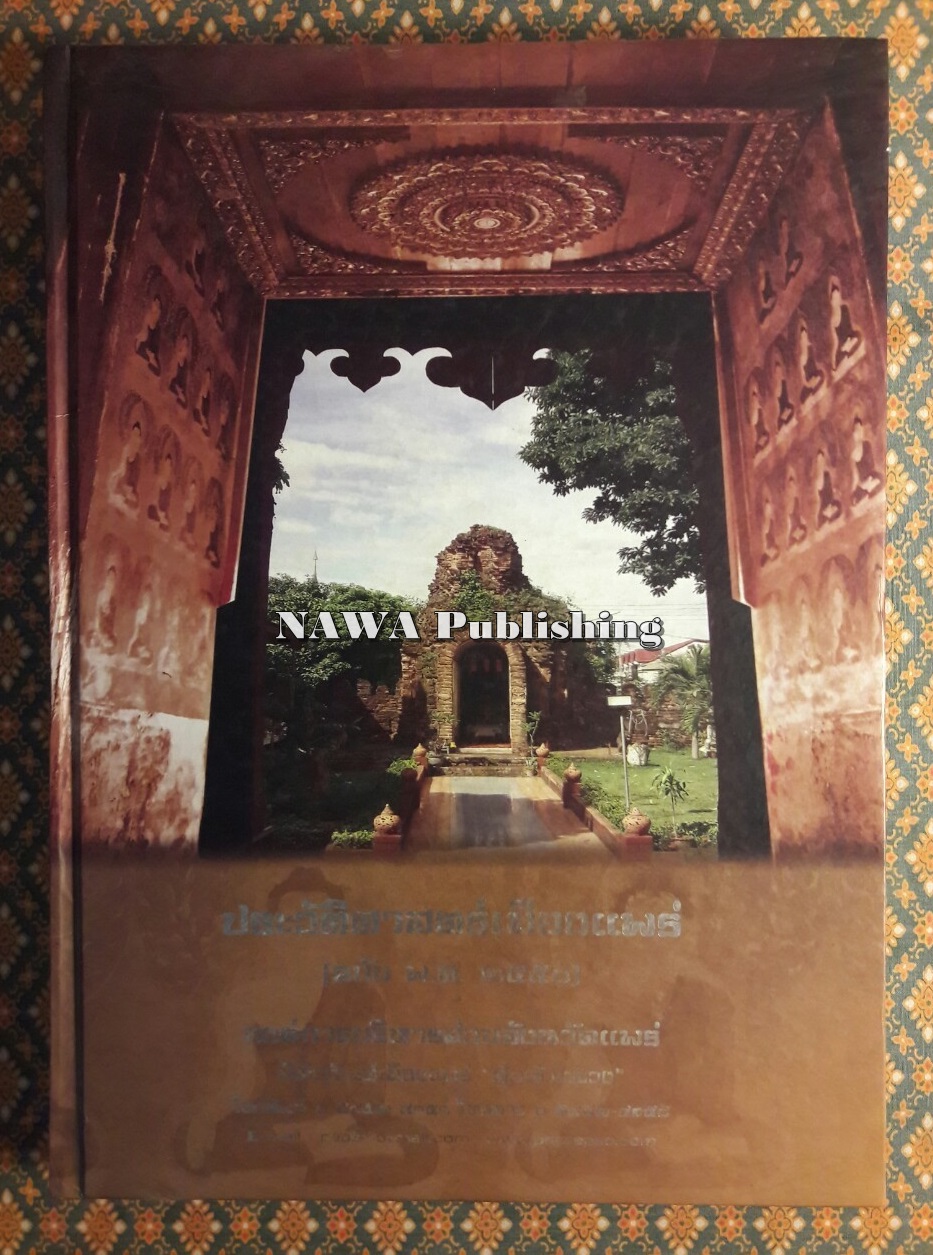ประวัติศาสตร์เมืองแพร่ (ฉบับ พ.ศ. 2550)