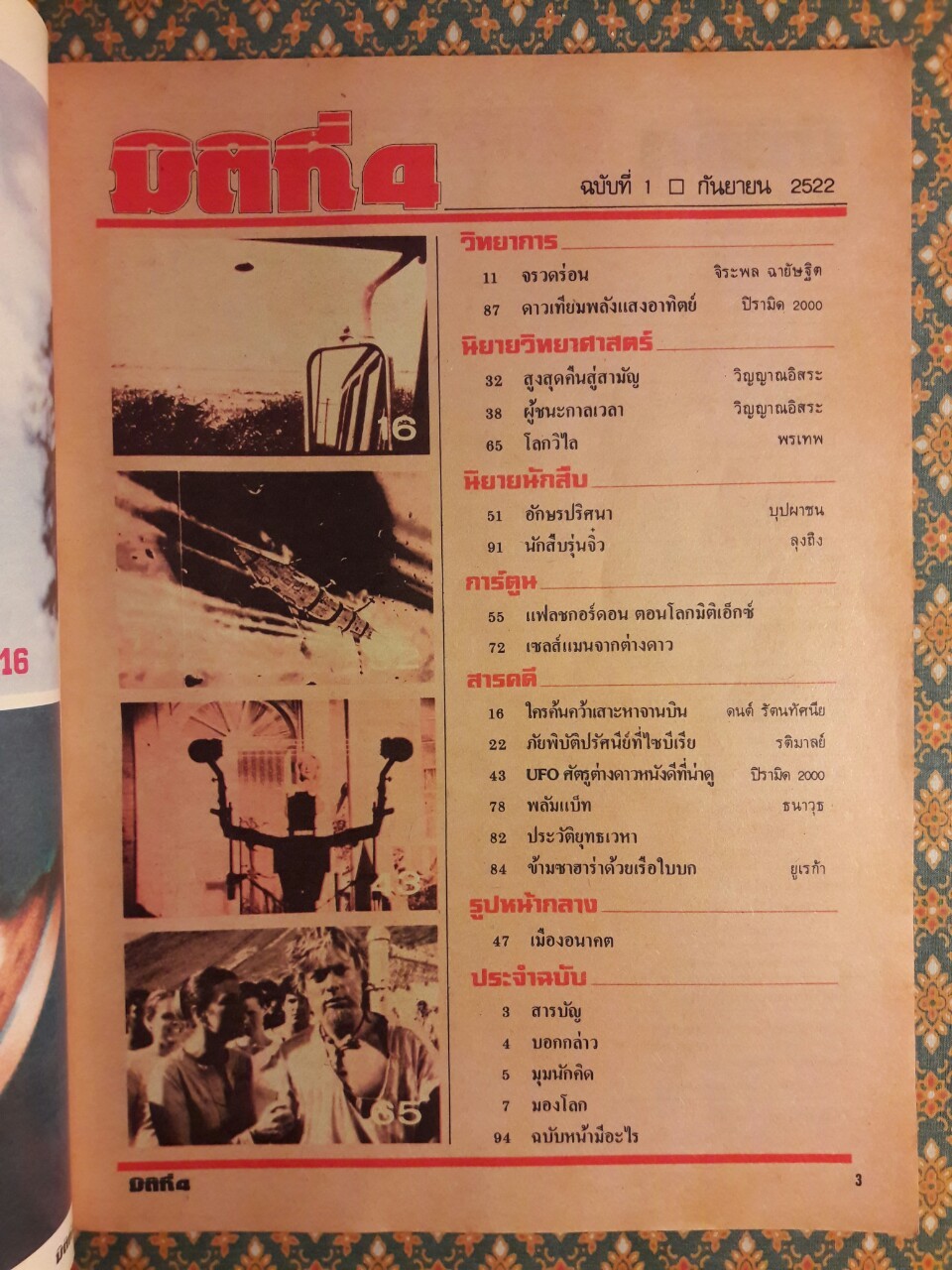 มิติที่ 4 ฉบับปฐมฤกษ์ กันยายน 2522 และ ปีที่ 1-2 ฉบับที่ 1 กรกฎาคม 2532 – ฉบับที่ 17 ธันวาคม 2533 และฉบับพิเศษ ฉบับที่ 1-4 ปี 2531 (จำนวน 22 เล่ม)