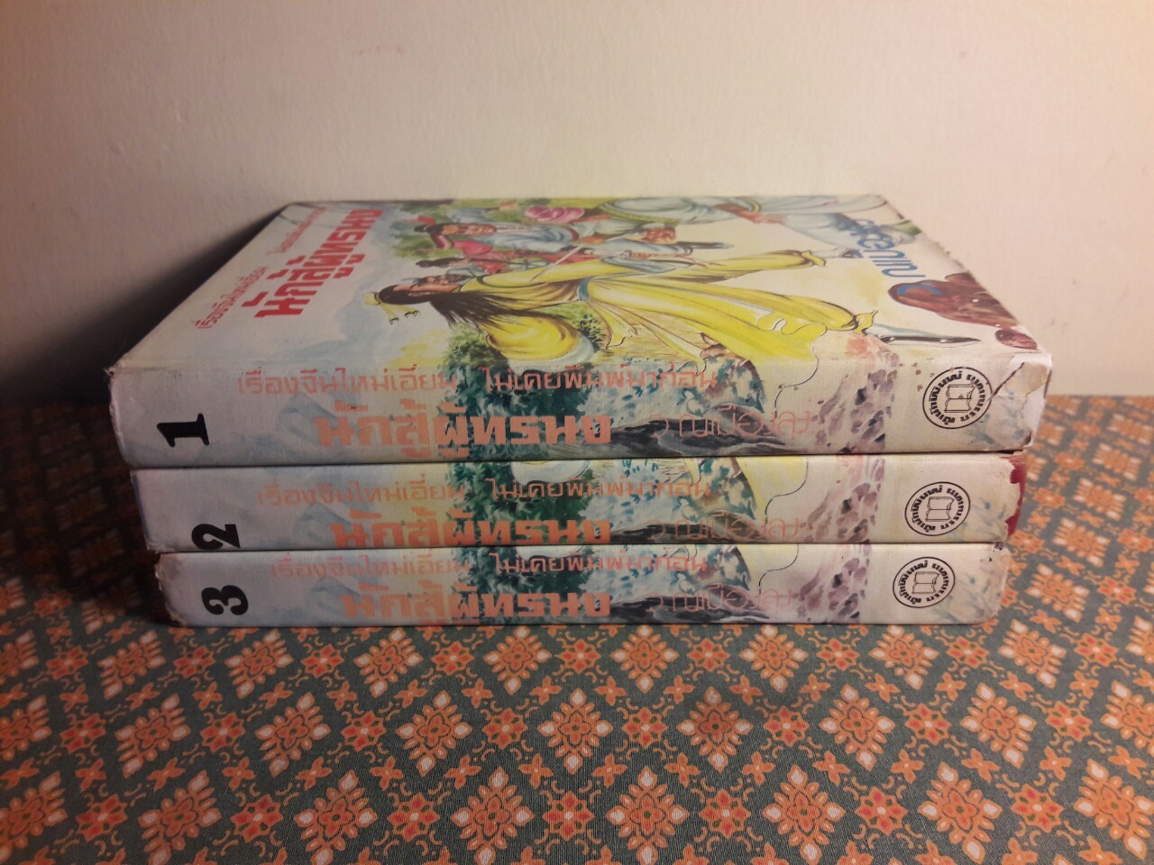 นักสู้ผู้ทระนง (3 เล่มจบ)