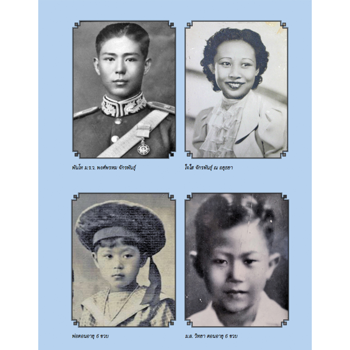 Riverbooks หนังสือประวัติศาสตร์ : จดจำมาเล่าสู่กัน สานฝันจากเงินหมื่น (หนังสือใหม่)