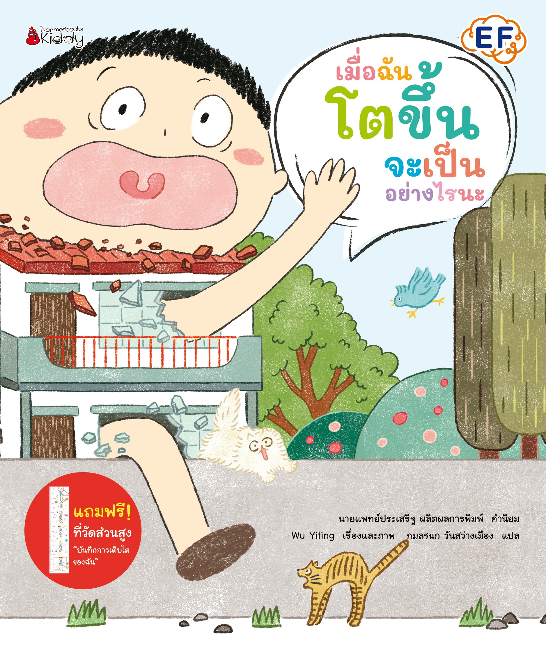 NANMEEBOOKS หนังสือ เมื่อฉันโตขึ้นจะเป็นอย่างไรนะ (ปกแข็ง) นิทาน