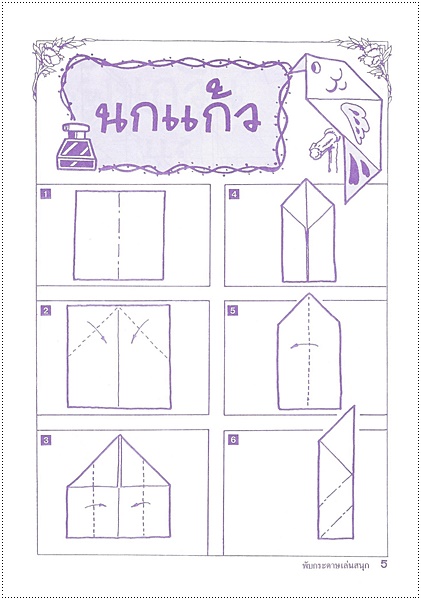 พับกระดาษเล่นสนุก