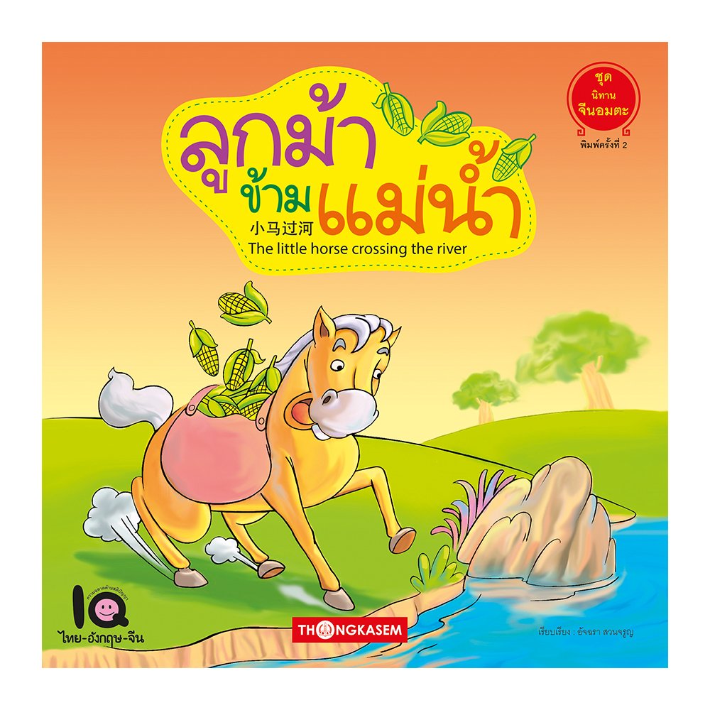 ลูกม้าข้ามแม่น้ำ (นิทาน 3 ภาษา ไทย จีน อังกฤษ)