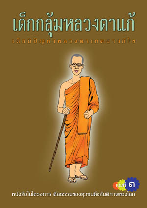 หนังสือ เด็กกลุ้มหลวงตาแก้ ๓ (พระราชวิจิตรปฏิภาณ)