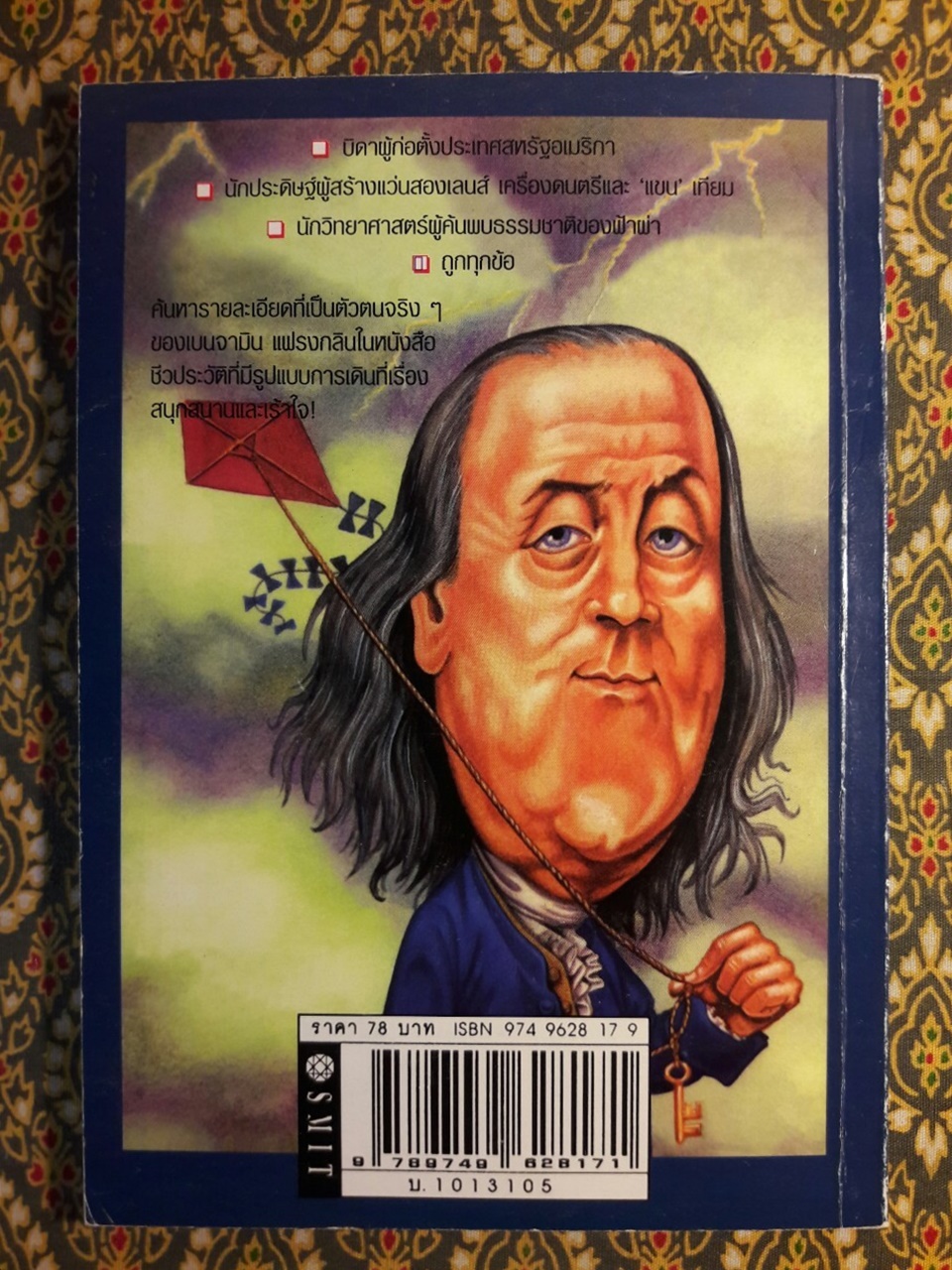 เบนจามิน แฟรงกลิน นักวิทยาศาสตร์และนักประดิษฐ์เอกที่โลกต้องจดจำ