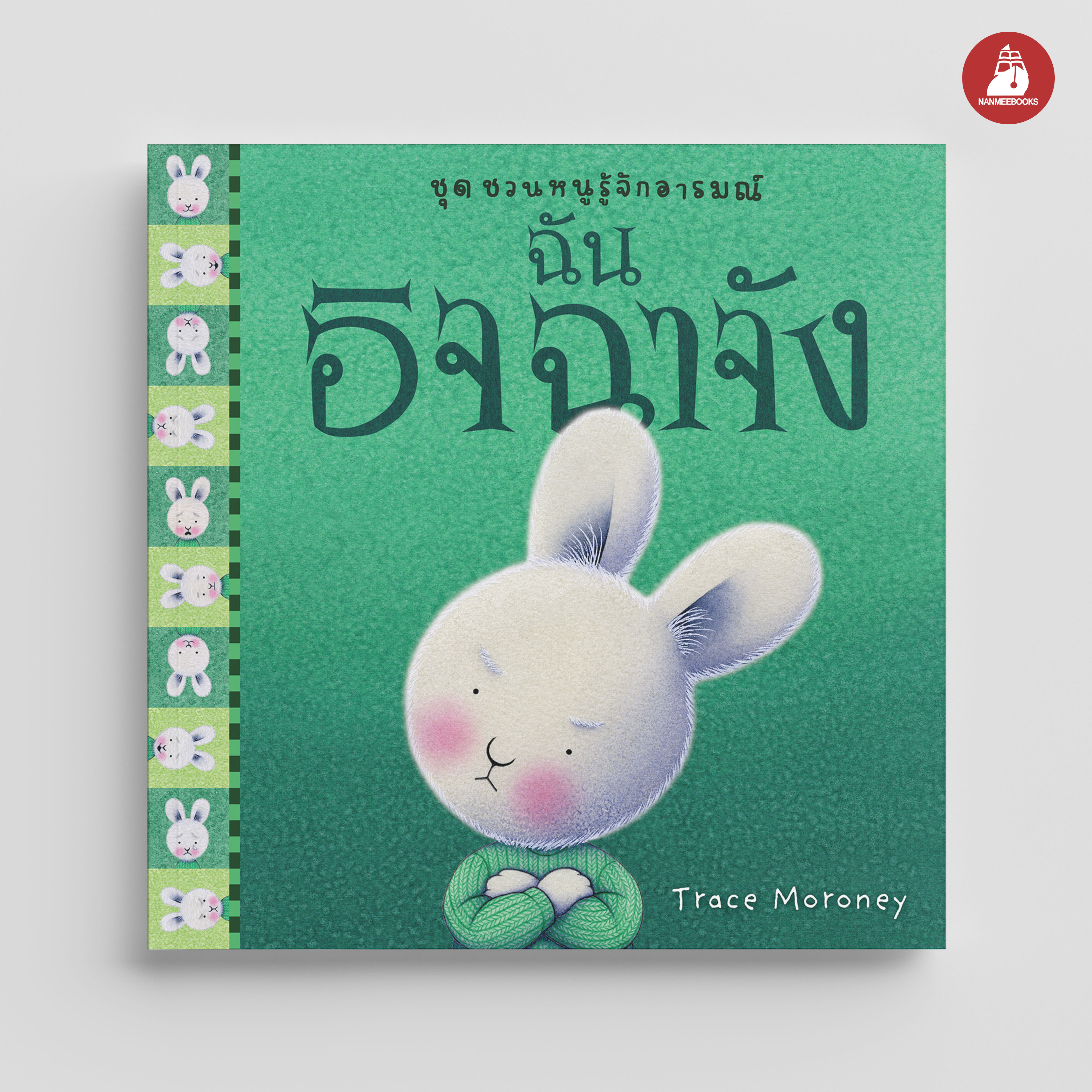 NANMEEBOOKS หนังสือ ฉันอิจฉาจัง : ชุด ชวนหนูรู้จักอารมณ์ (ชุดนี้มีทั้งหมด 10 เล่ม และชวนหนูจัดการอารมณ์ 1 เล่ม)