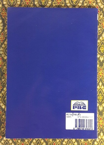 ความรู้รอบตัว และเรื่องน่ารู้