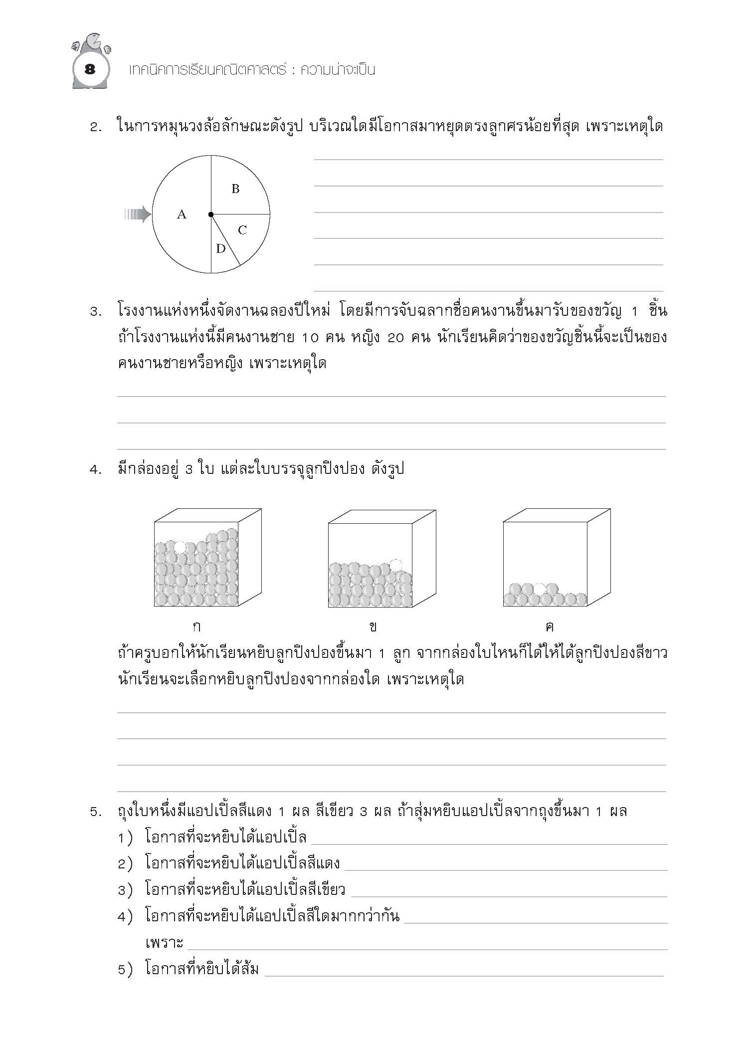 เทคนิคการเรียนคณิตศาสตร์ ม.ต้น ความน่าจะเป็น