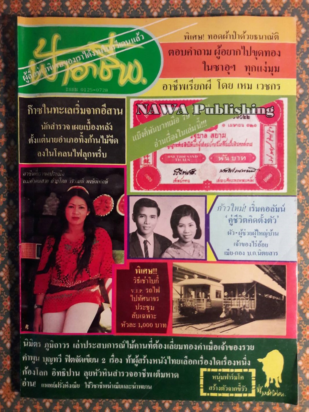 ฟ้าอาชีพ ปีที่ 4 ฉบับที่ 47 มิถุนายน 2524