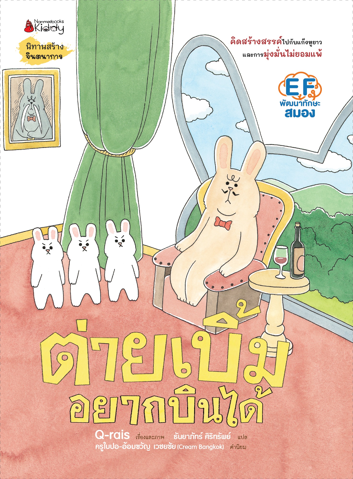 NANMEEBOOKS หนังสือ ต่ายเบิ้มอยากบินได้ : ชุด ต่ายเบิ้ม นิทาน EF