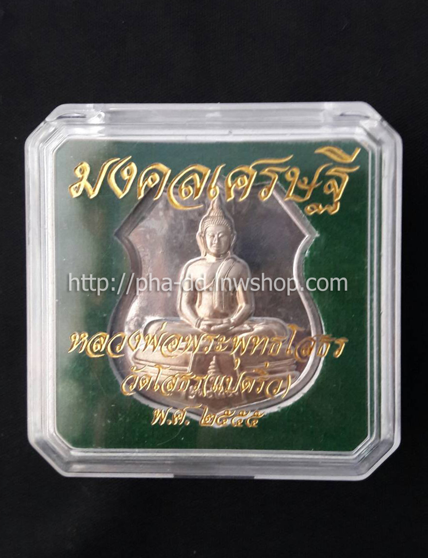 เหรียญหลวงพ่อพระพุทธโสธร รุ่นมงคลเศรษฐี ปี ๒๕๕๕ (พร้อมกล่อง)