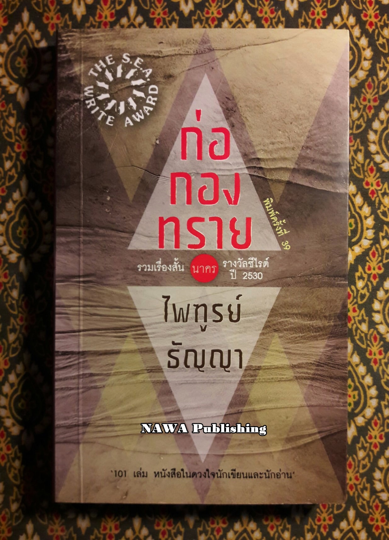 ก่อกองทราย “หนังสือรางวัลซีไรต์”