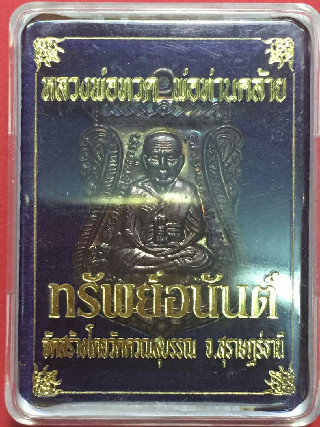 เหรียญเสมาหลวงปู่ทวด พ่อท่านคล้าย รุ่นทรัพย์อนันต์ ออกวัดควนสุบรรณ ปี 56