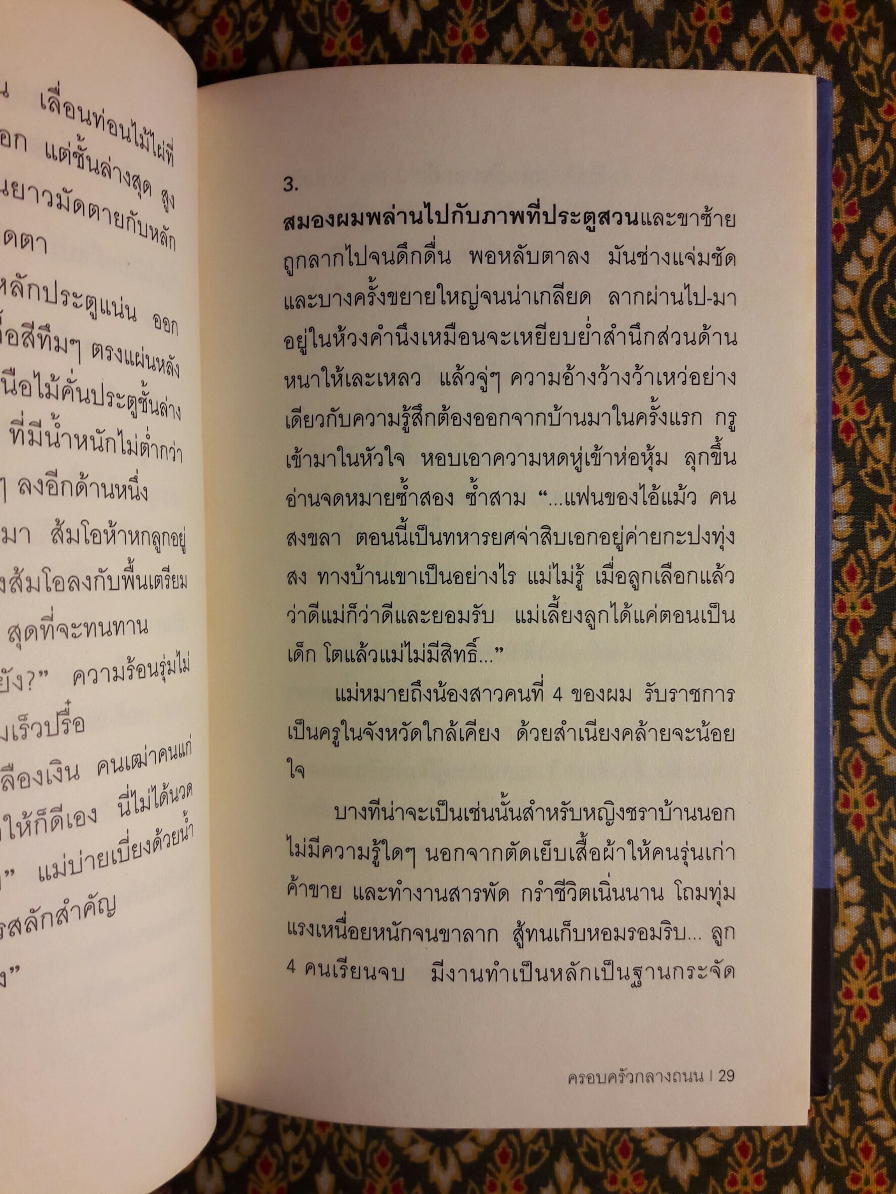 ครอบครัวกลางถนน “หนังสือรางวัลซีไรต์”