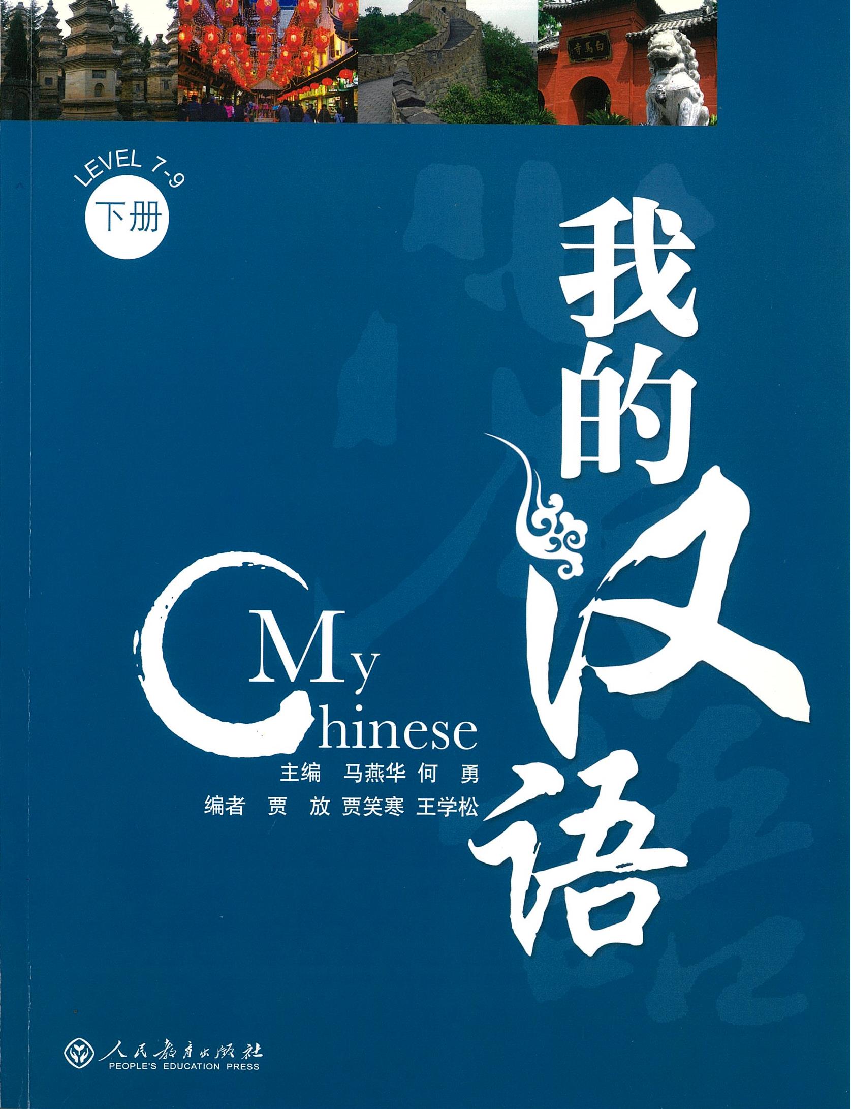 My Chinese Level 7-9 (with CD) 我的汉语 下册