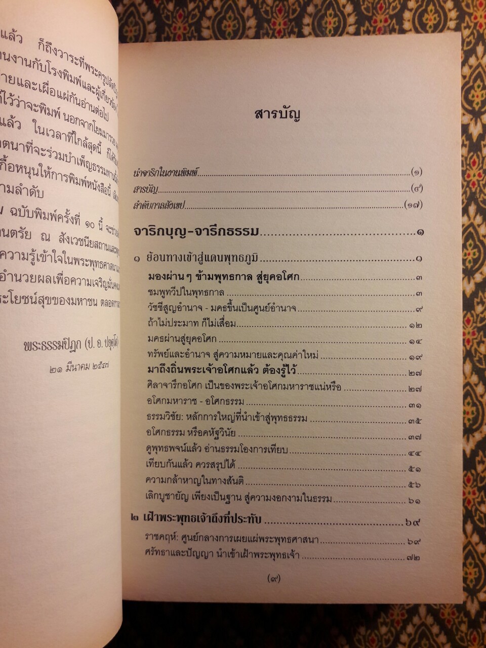 จาริกบุญ จารึกธรรม