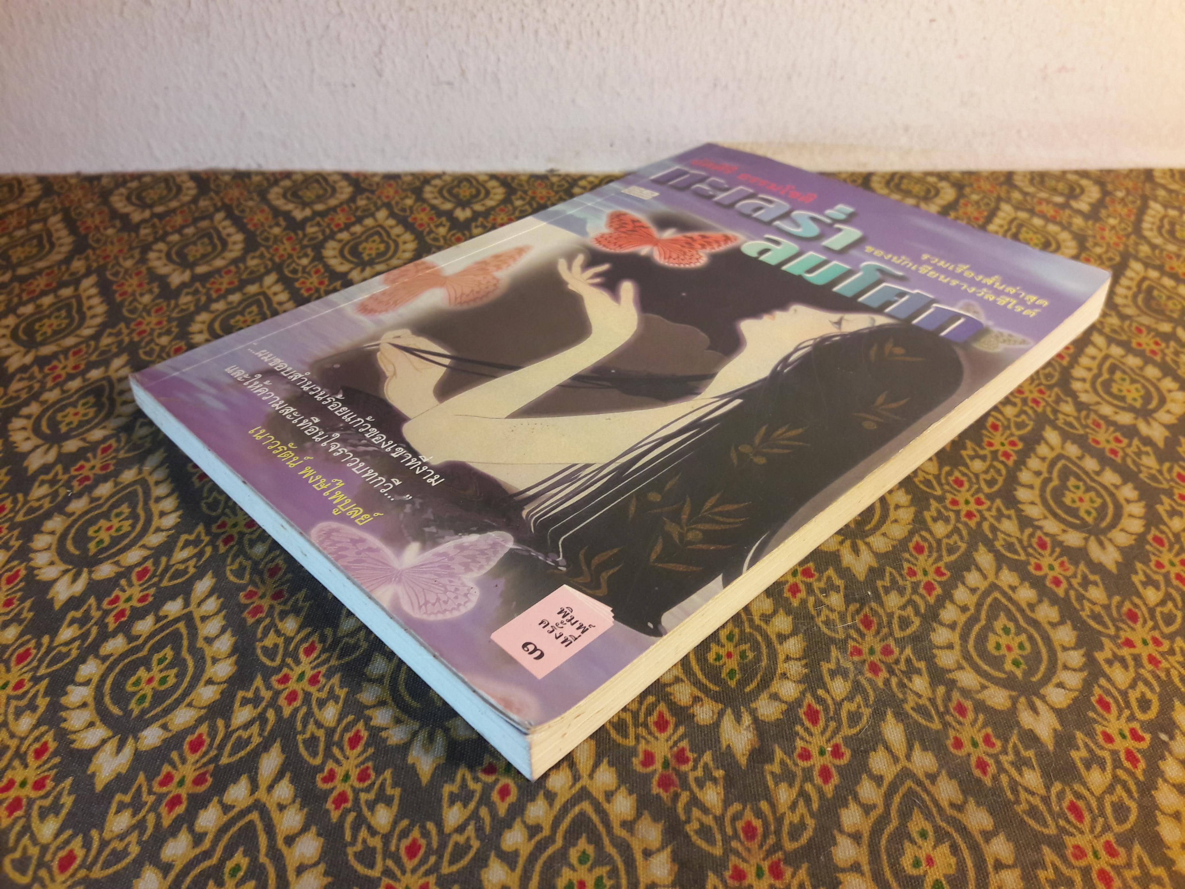 ทะเลร่ำลมโศก