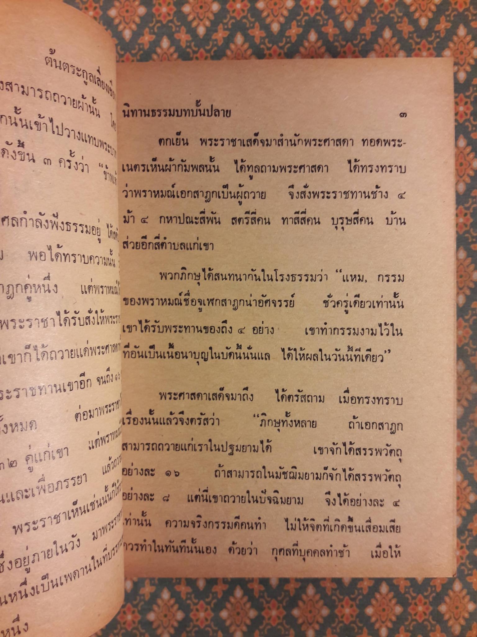 นิทานธรรมบทบั้นปลาย