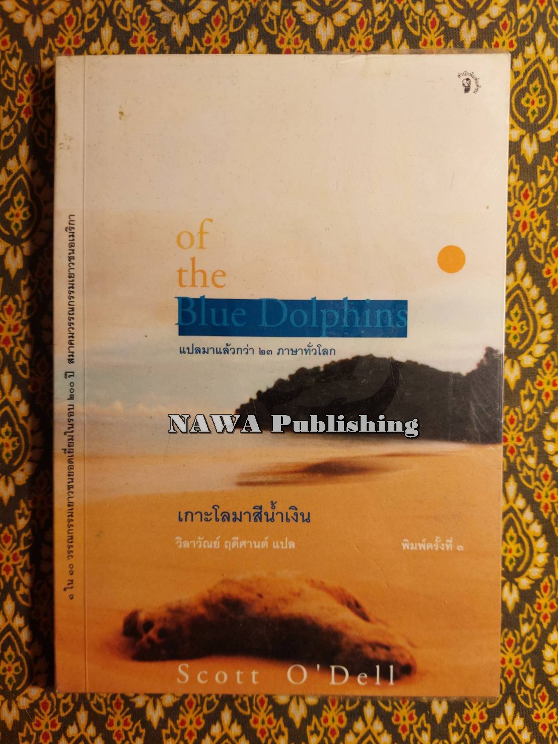 เกาะโลมาสีน้ำเงิน (Island of the Blue Dolphins)