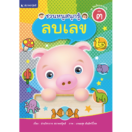 สถาพรบุ๊คส์ หนังสือ ความรู้ทั่วไป เรื่อง ชุดขีดเขียนลายเส้น เล่ม 3 : ชวนหนูสนุกรู้ เรียนรู้การลบเลข โดยฝ่ายวิชาการ สถาพรบุ๊คส์