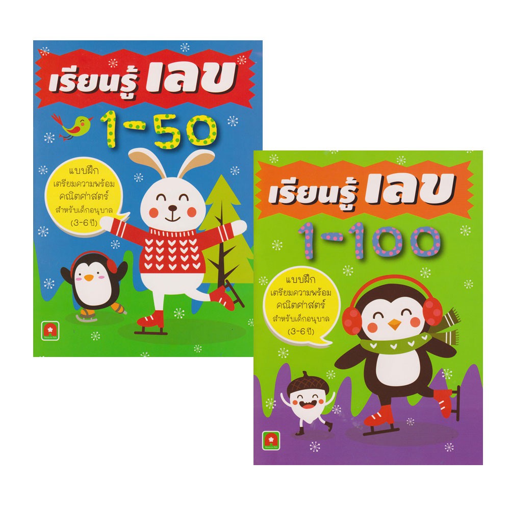 Aksara for kids ชุดเรียนรู้เลข 2 เล่ม