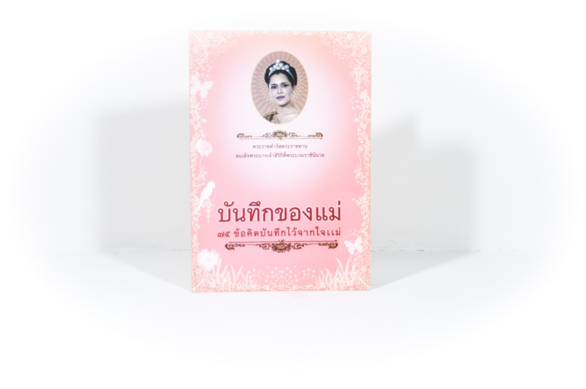 หนังสือ บันทึกของแม่ (ธรรมสภา)