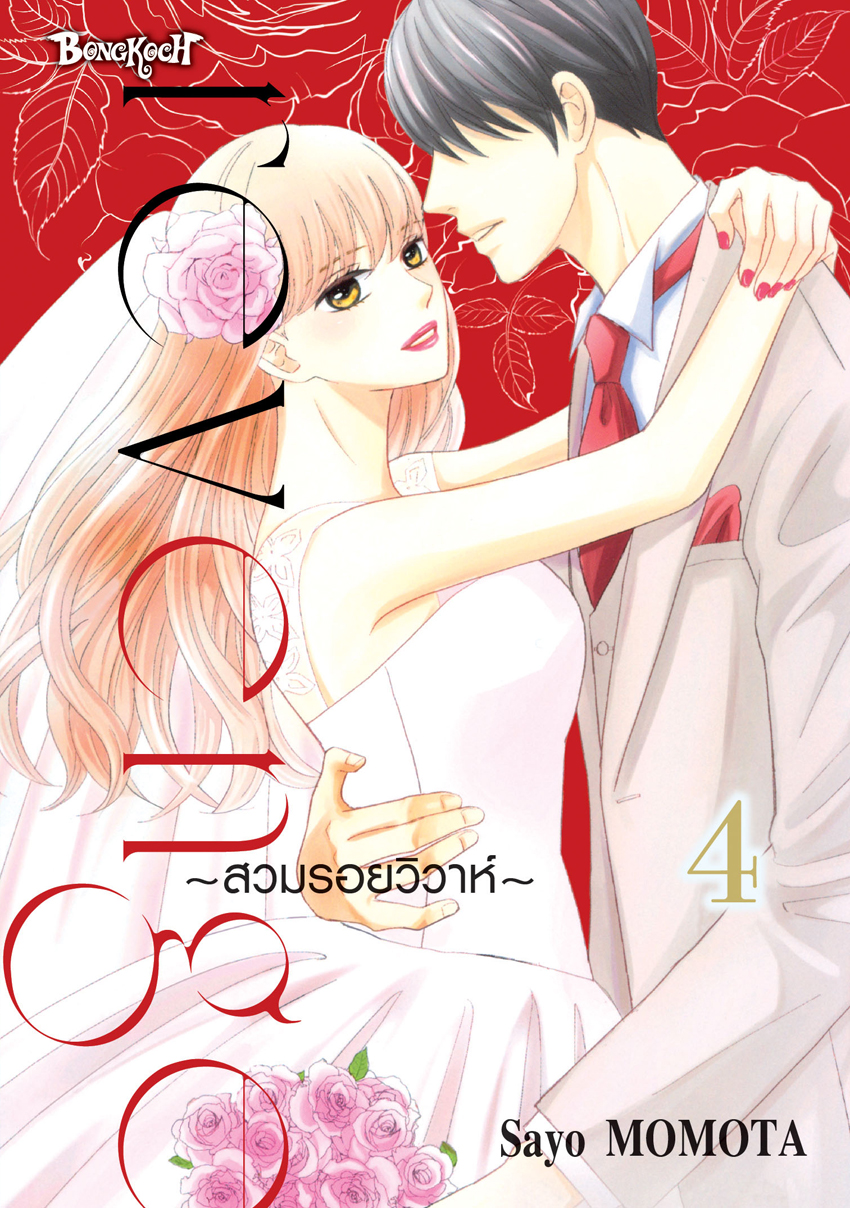 หนังสือการ์ตูนเรื่อง Revenge ~สวมรอยวิวาห์~ เล่ม 4 (จบ)