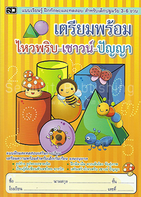 เตรียมพร้อม ไหวพริบ-เชาวน์-ปัญญา