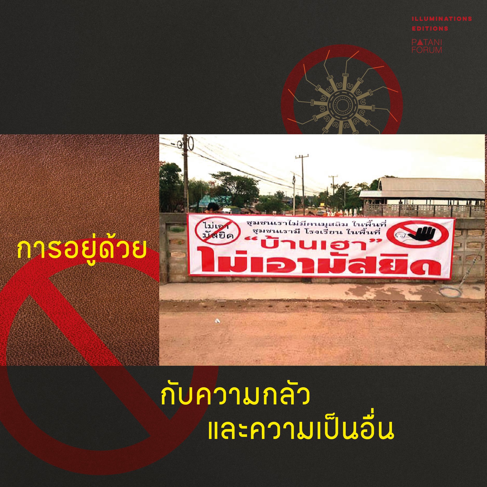 หนังสือ ศาสนากับความรุนแรง บรรณาธิการโดย ปรีดี หงส์ต้น และอัมพร หมาดเด็น Illuminations Editions