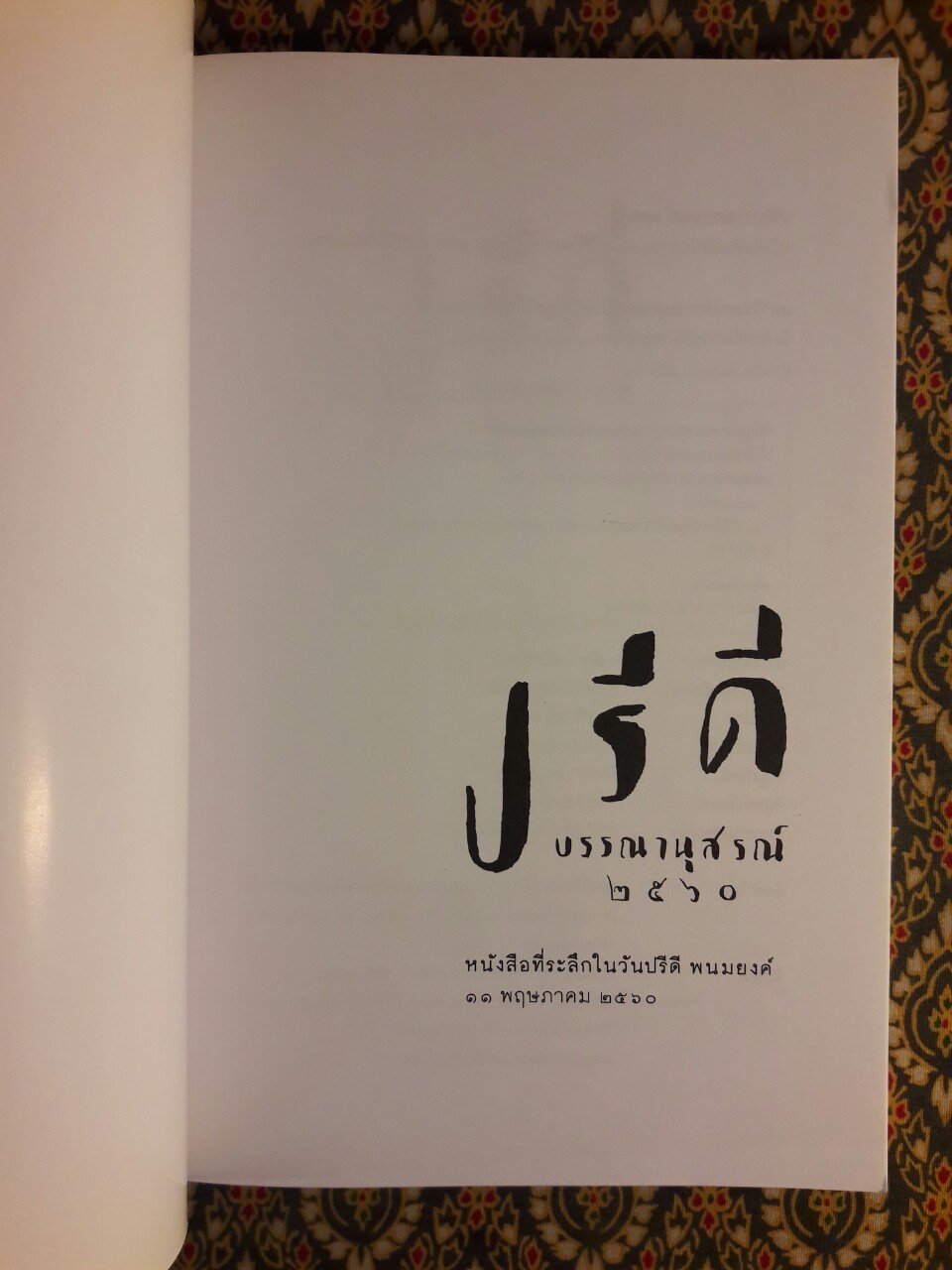 ปรีดี บรรณานุสรณ์ 2560