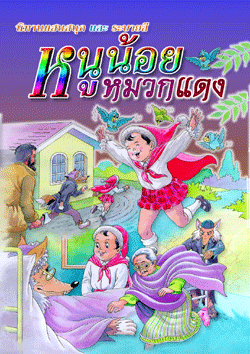 หนูน้อยหมวกแดง 2