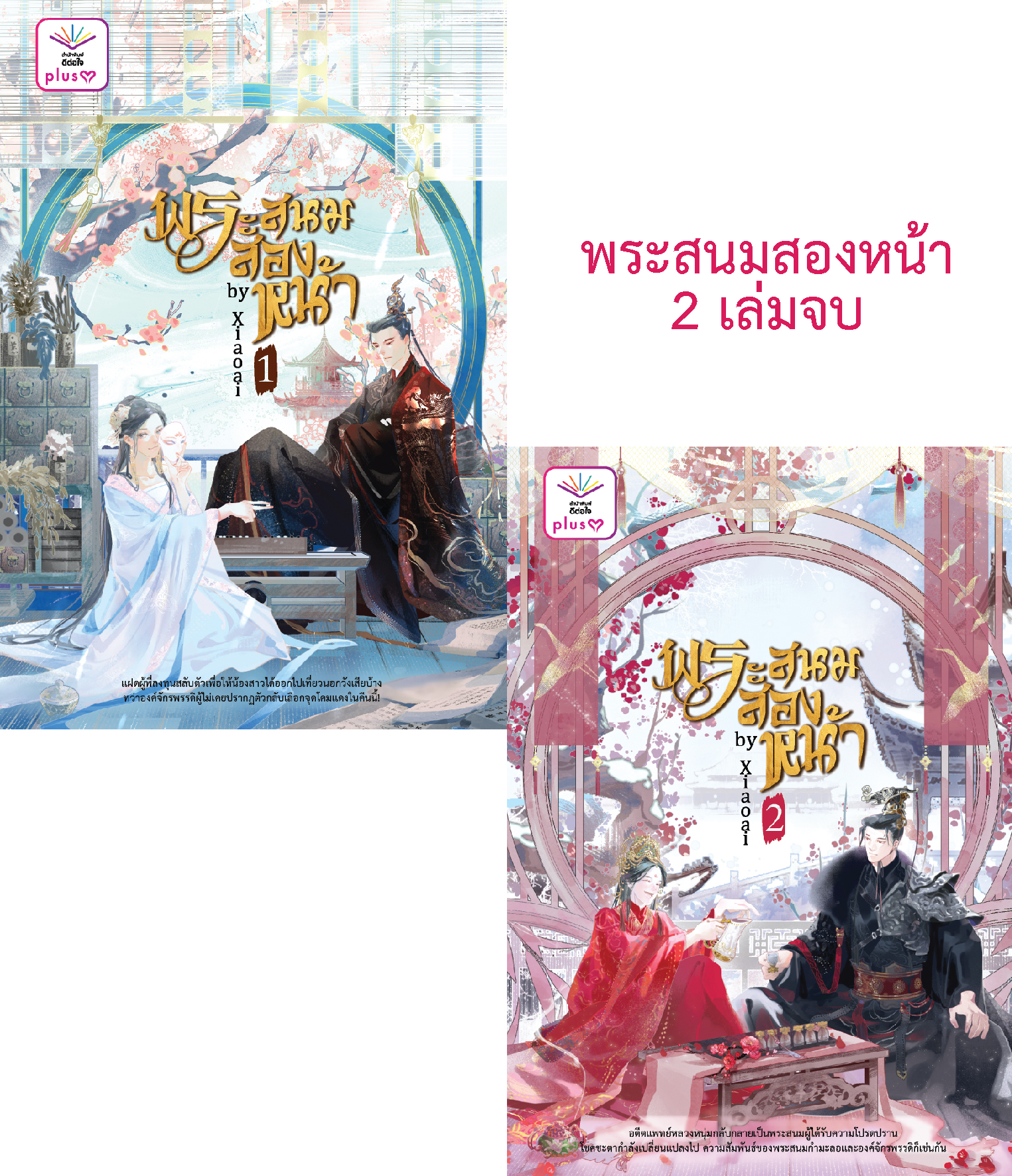 พระสนมสองหน้า เล่ม (1-2 จบ) [Yaoi]