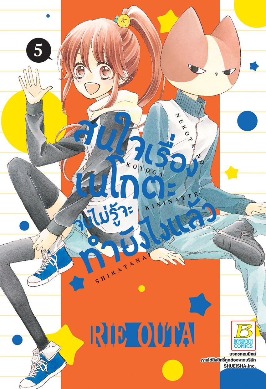 สนใจเรื่องเนโกตะจนไม่รู้จะทำยังไงแล้ว เล่ม 5