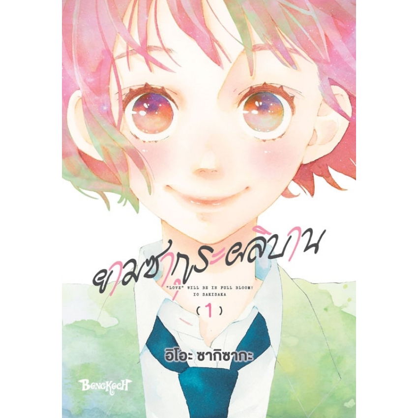 หนังสือการ์ตูนเรื่อง ยามซากุระผลิบาน เล่ม 1