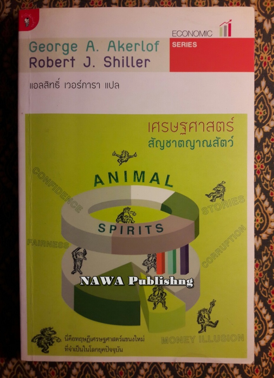 เศรษฐศาสตร์ สัญชาตญาณสัตว์